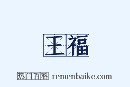 王福是什么意思的图片